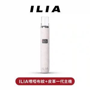 ILIA哩呾布紋/皮革霧化主機【一代通用】雙檔調節 極緻手感