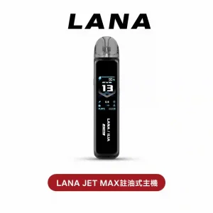 LANA JET MAX註油式主機【側邊註油，可調節氣流】