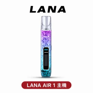 LANA AIR 主機【新款上線】（一代通用）