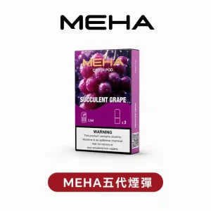 【滿5盒送方形主機】MEHA魅嗨霧化彈【五代通用】