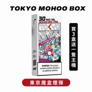 TOKYO東京魔盒煙彈（1顆/盒 ）MOHOO BOX買3盒送一隻主機（本產品僅支持魔盒專用主機）